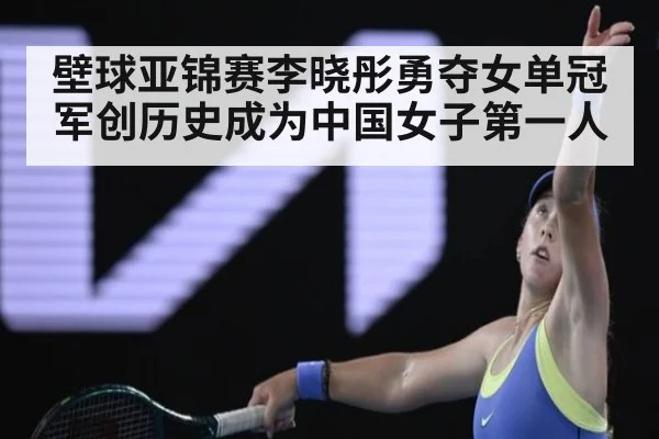 壁球亚锦赛李晓彤勇夺女单冠军创历史成为中国女子第一人