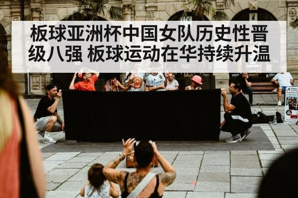 板球亚洲杯中国女队历史性晋级八强 板球运动在华持续升温