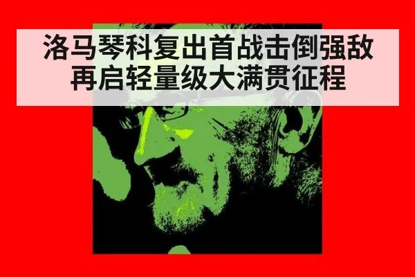 洛马琴科复出首战击倒强敌再启轻量级大满贯征程