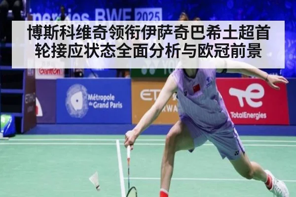 博斯科维奇领衔伊萨奇巴希土超首轮接应状态全面分析与欧冠前景